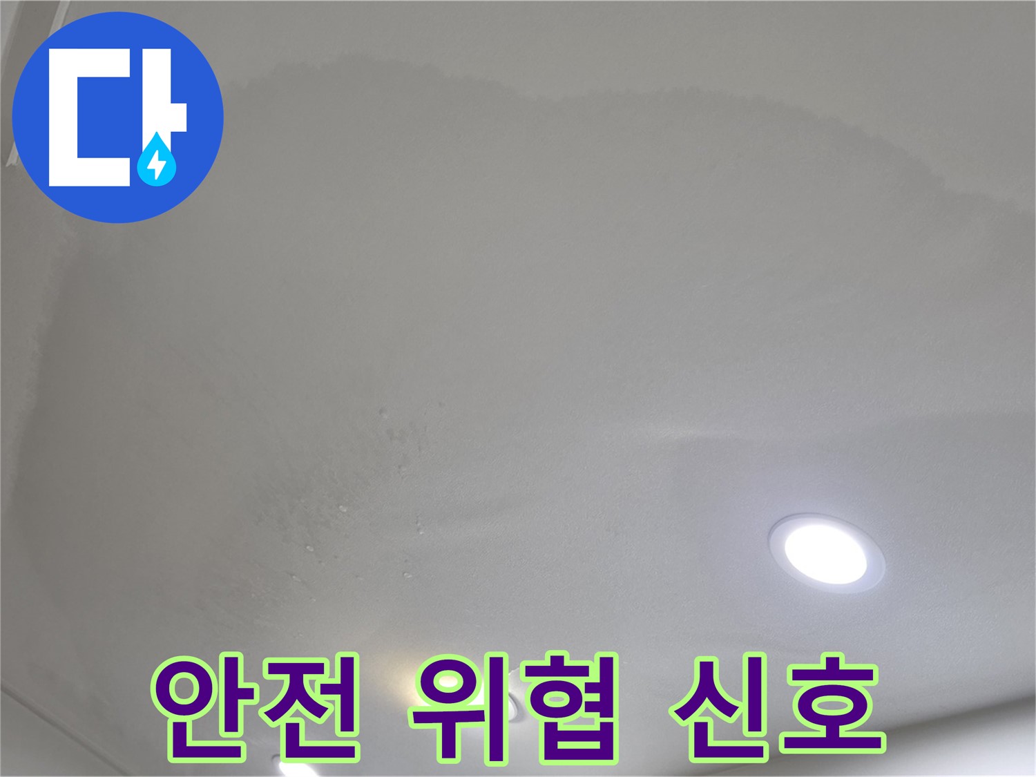 양주 아파트 누수 - 넓은 천장 얼룩, 안전 위협