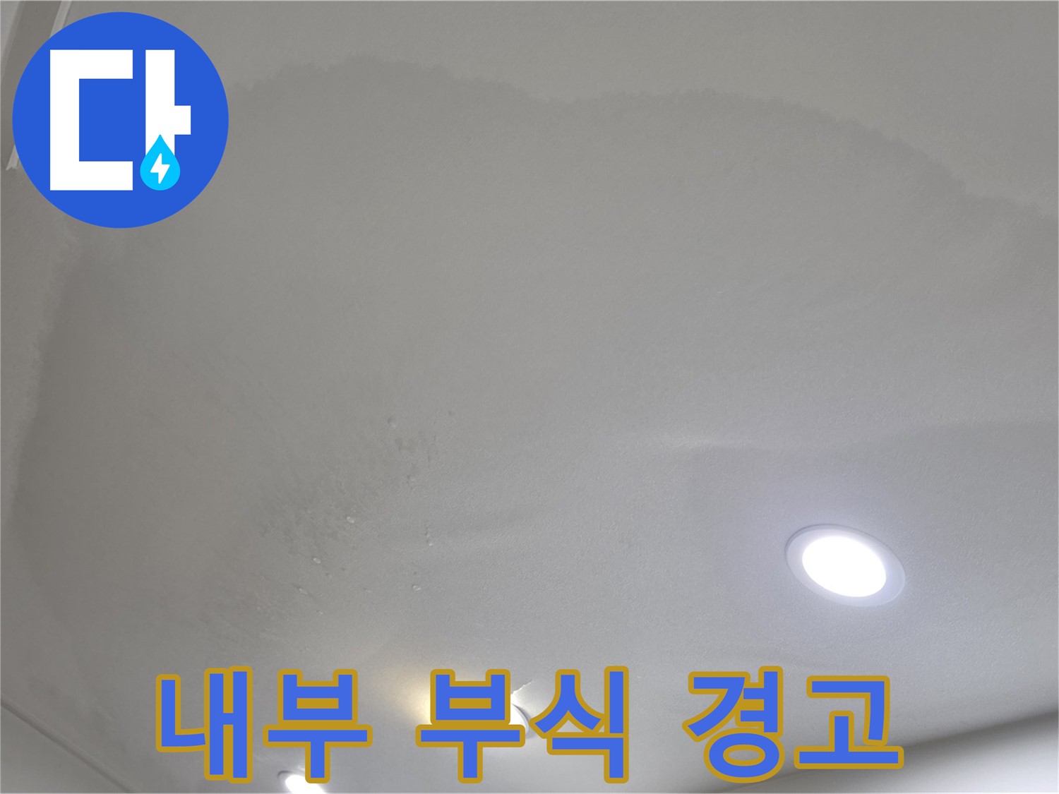 양주 아파트 누수 - 둥근 천장 얼룩, 내부 부식