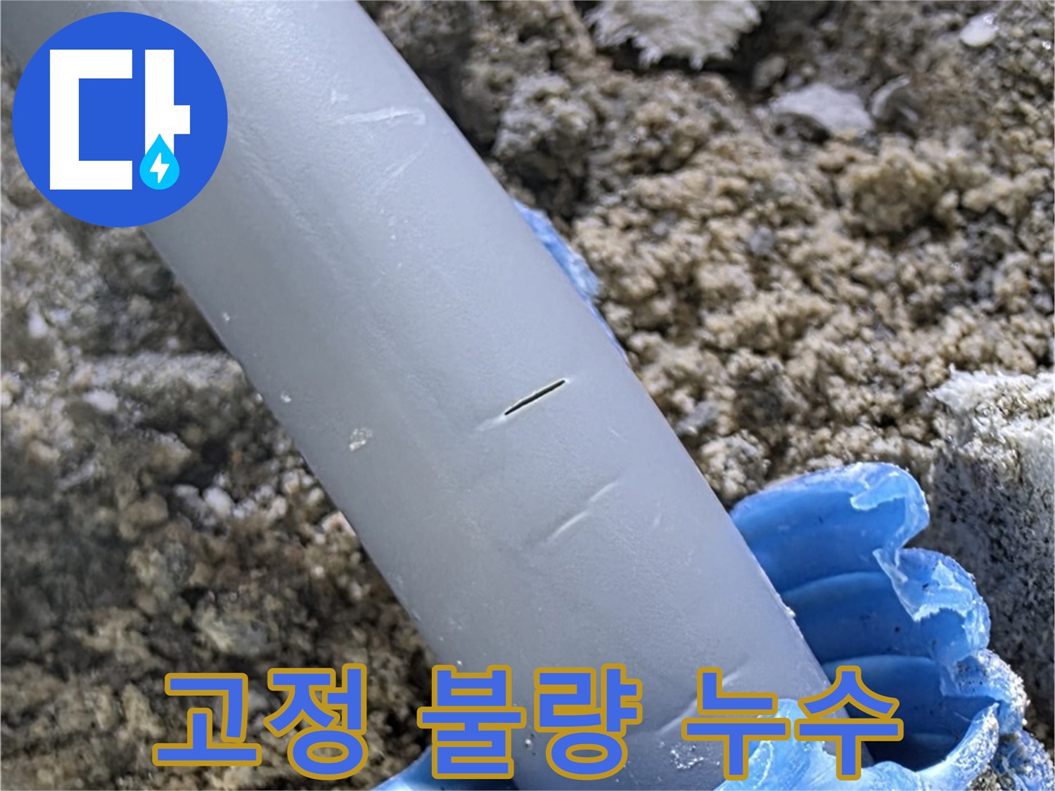 양주 아파트 누수 - 배관 고정 불량으로 인한 누수 재고정 작업