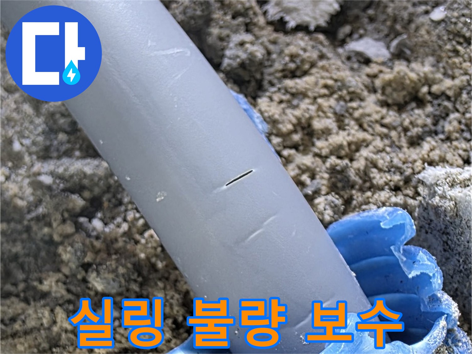 양주 아파트 누수 - 배관 연결 부위 실링 불량