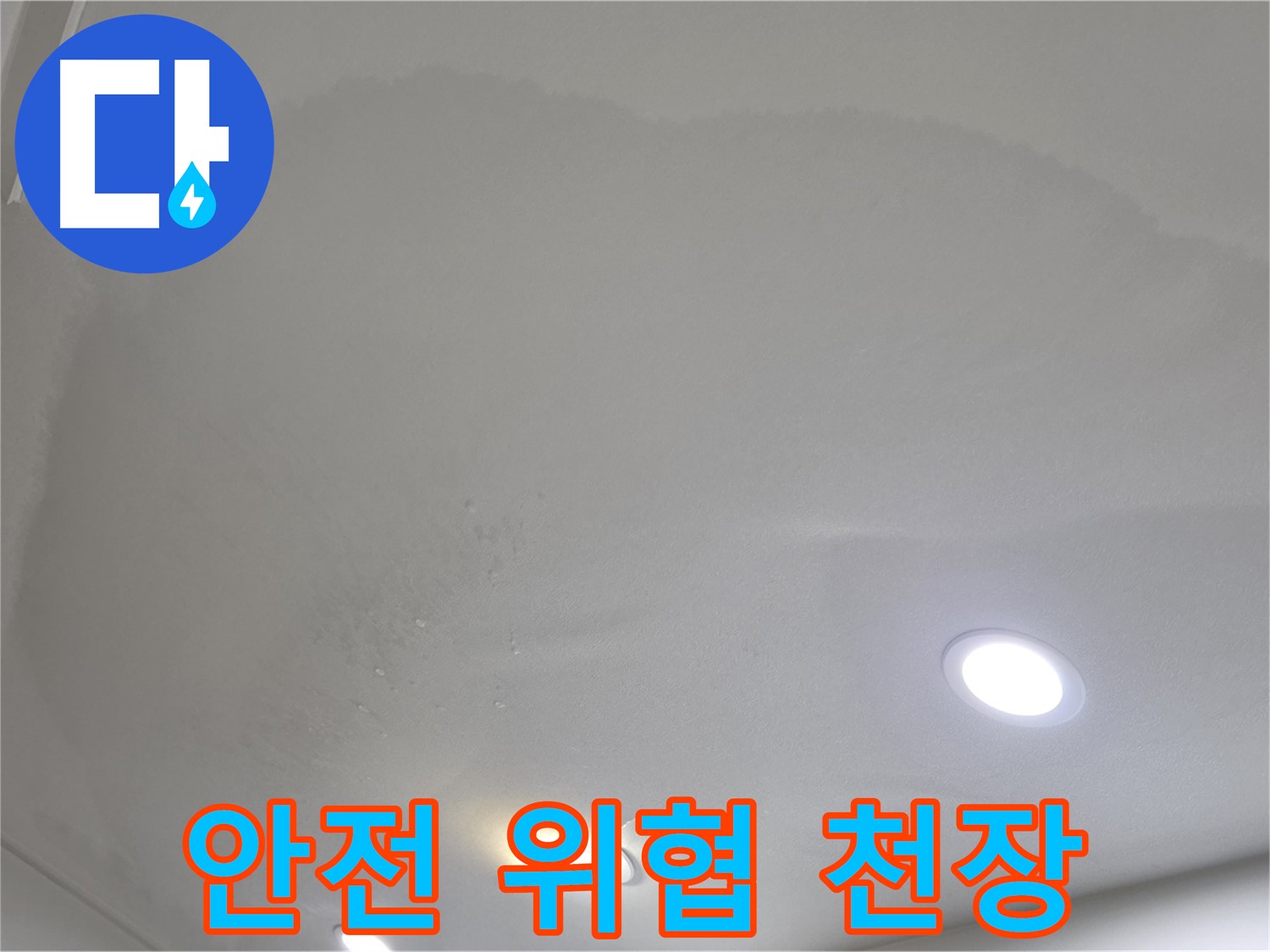 양주 아파트 누수 - 젖어 늘어진 천장, 안전 위협