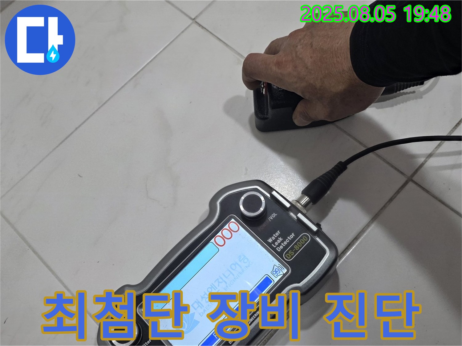 양주 아파트 누수 - 최첨단 장비와 기술력으로 누수 문제 해결