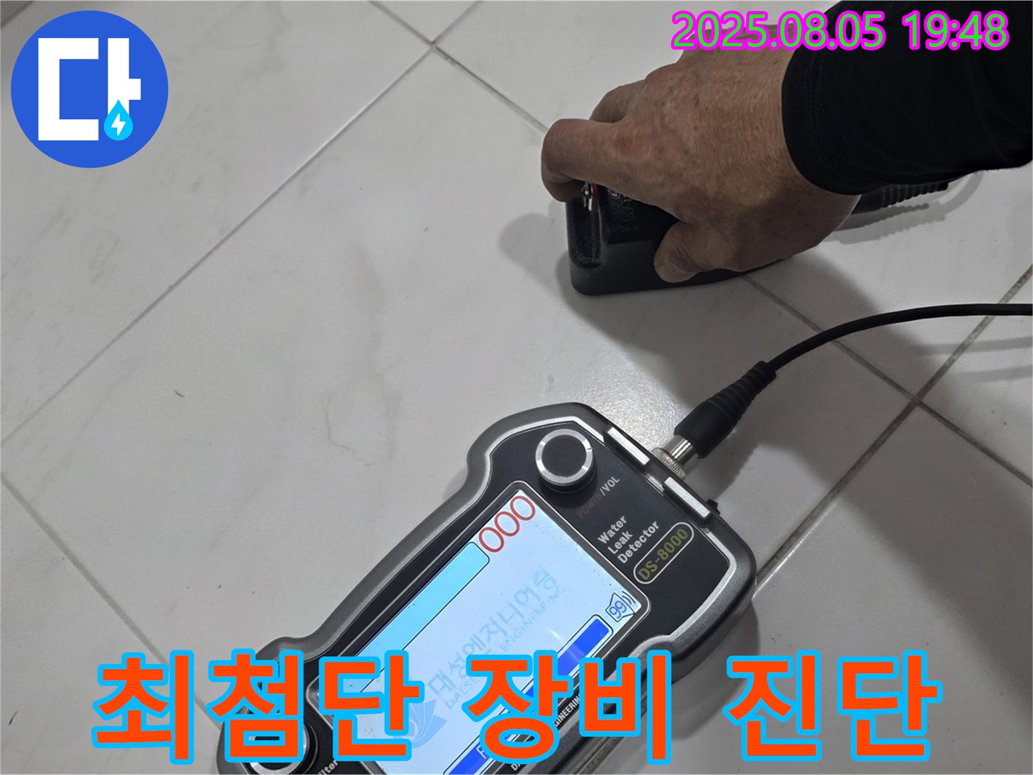 양주 아파트 누수 - 최첨단 장비와 기술력으로 누수 문제 해결