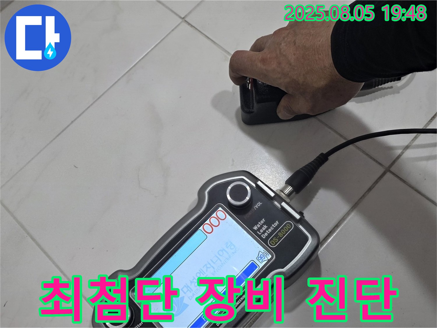 양주 아파트 누수 - 최첨단 장비와 기술력으로 누수 문제 해결