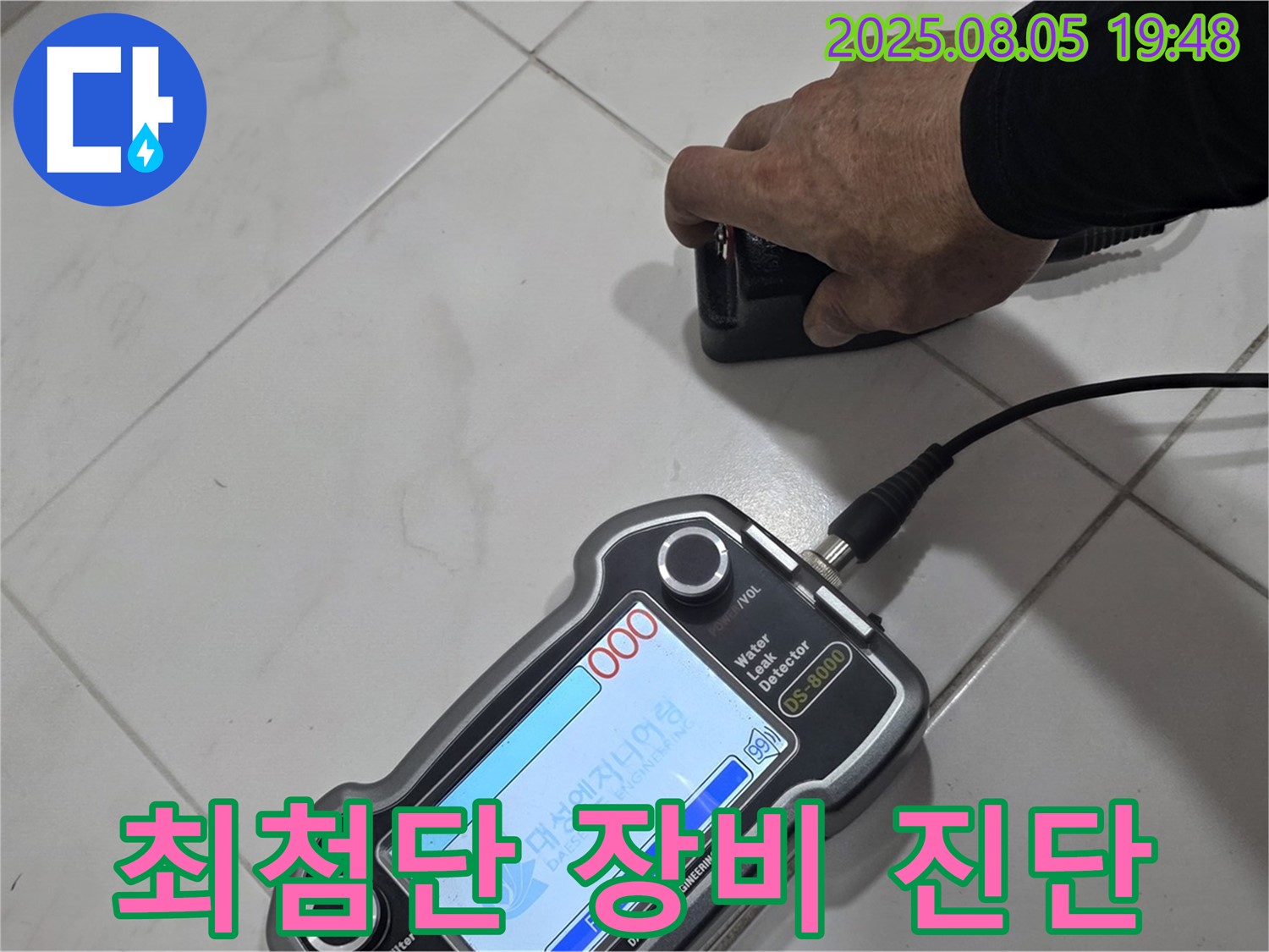 양주 아파트 누수 - 최첨단 장비와 기술력으로 누수 문제 해결 - 편안한 생활!