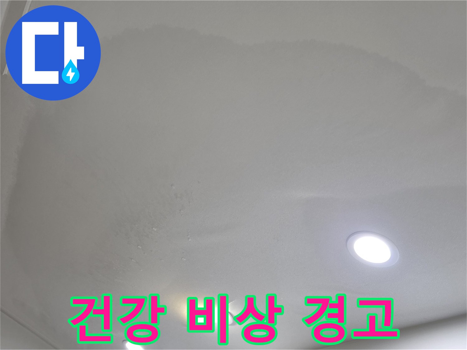 양주 아파트 누수 - 축축한 천장, 건강 비상