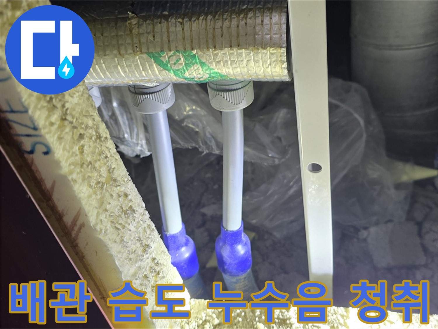 양주 자이 아파트 누수 - 배관 연결 부위 주변 습도 변화 및 누수음 발생 여부 청취
