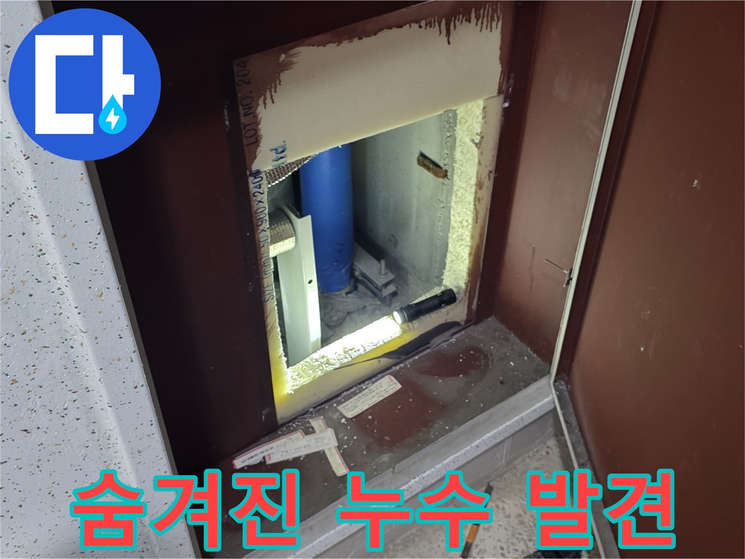 양주 자이 아파트 - 숨겨진 누수 지점 - 꼼꼼한 점검으로 해결