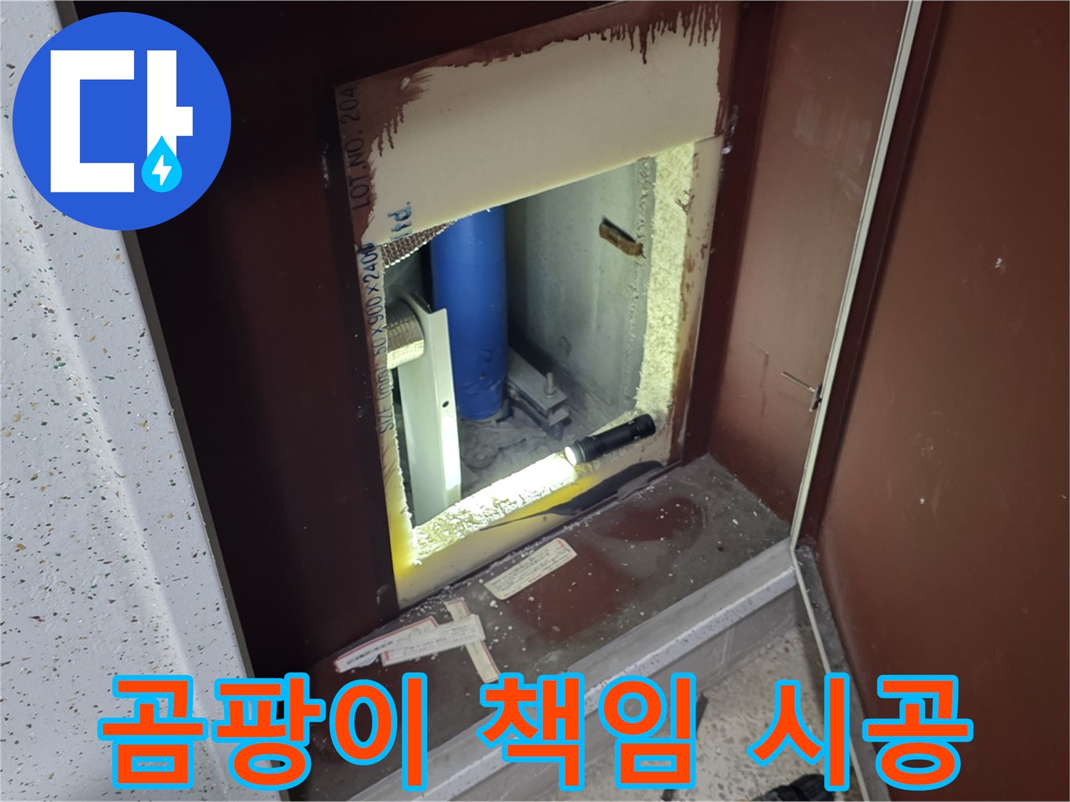 양주 자이 아파트 - 점검구 곰팡이 - 완벽한 곰팡이 제거 & 책임 시공