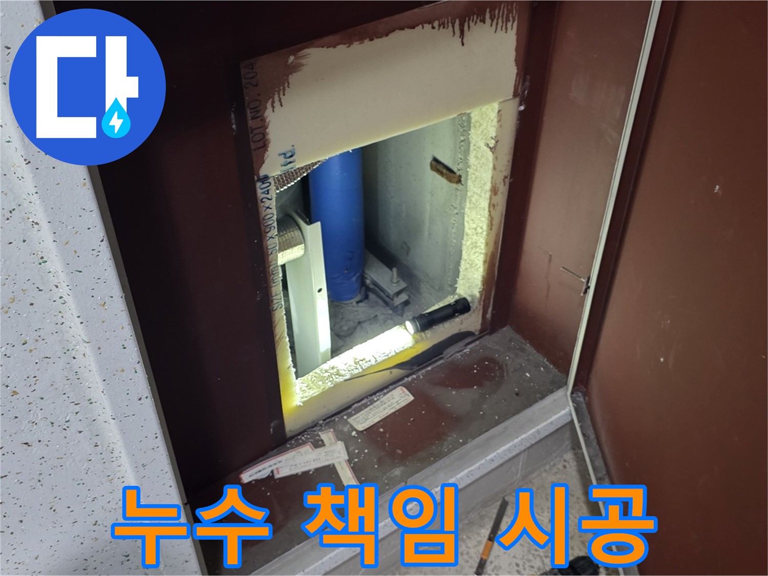 양주 자이 아파트 - 점검구 속 누수 - 완벽한 누수 해결 & 책임 시공