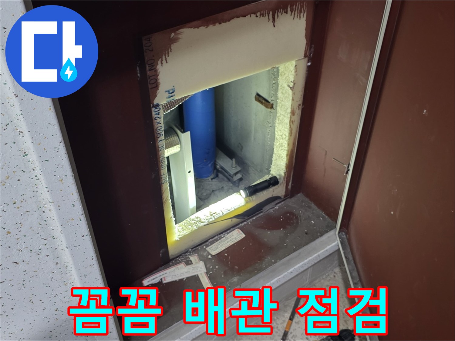 양주 자이 아파트 - 점검구 속 배관 - 꼼꼼하게 배관 점검