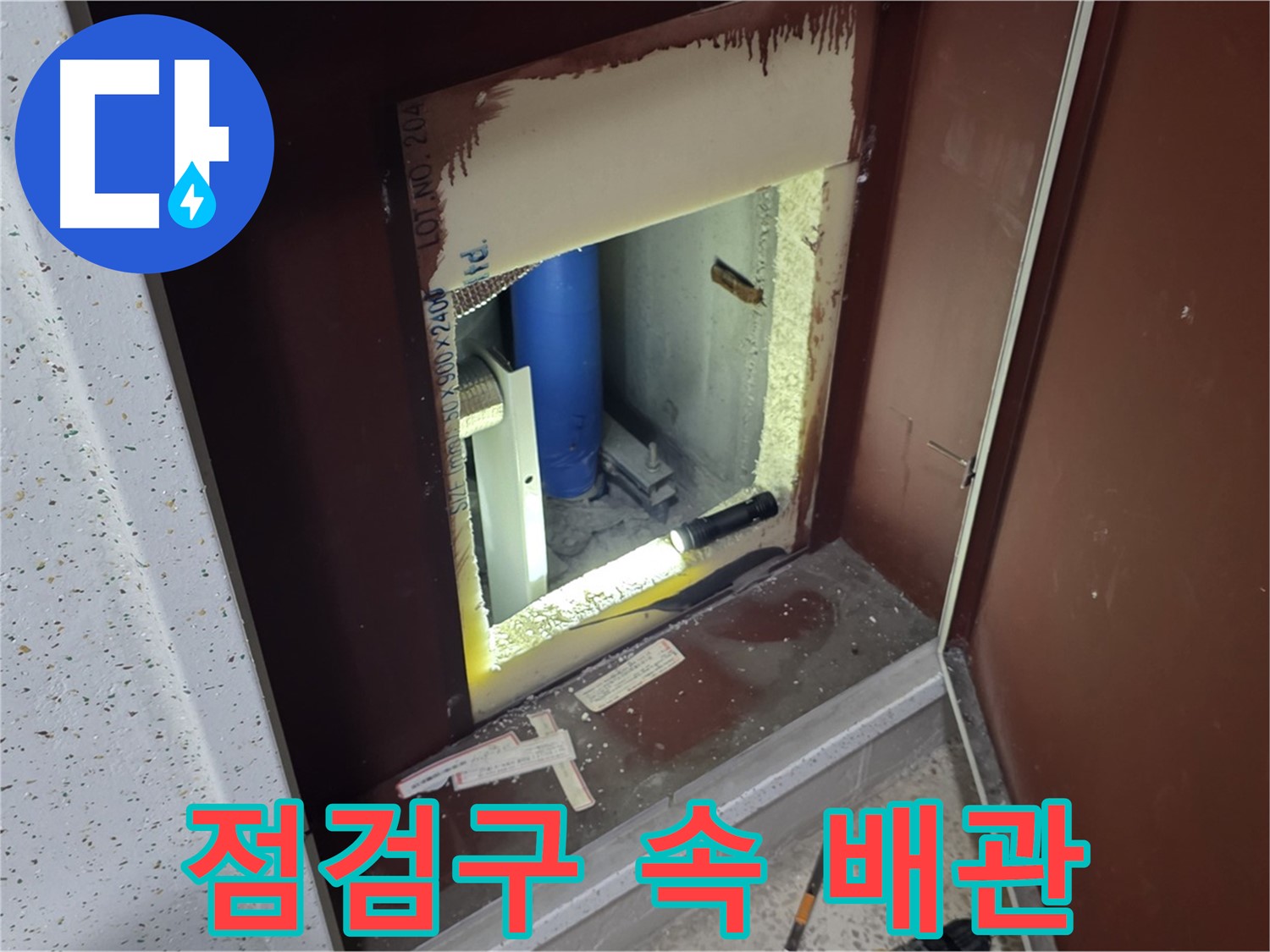 양주 자이 아파트 - 점검구 속 배관 - 누수 점검의 시작
