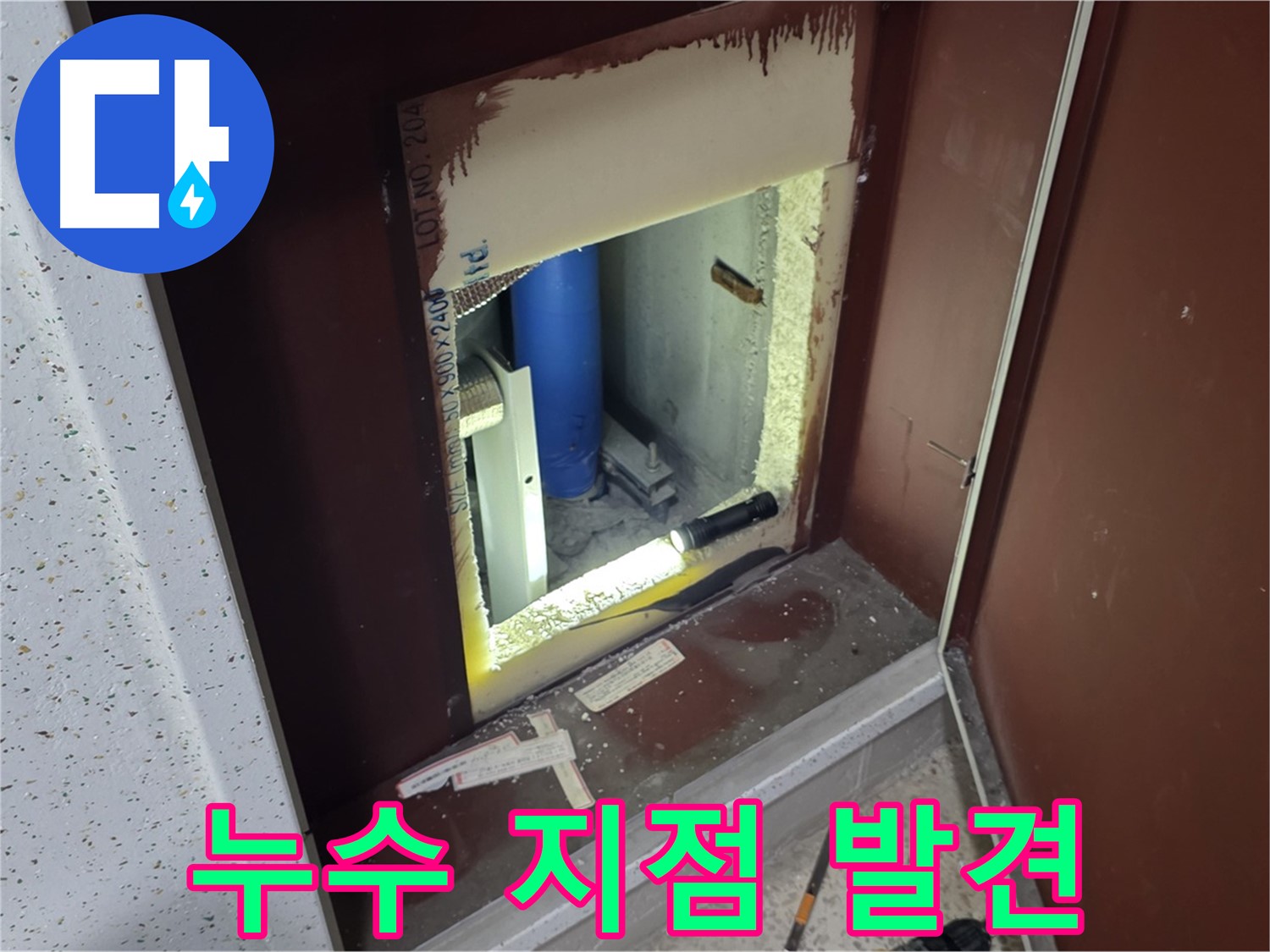 양주 자이 아파트 - 점검구 속 배관 - 누수 지점 발견!