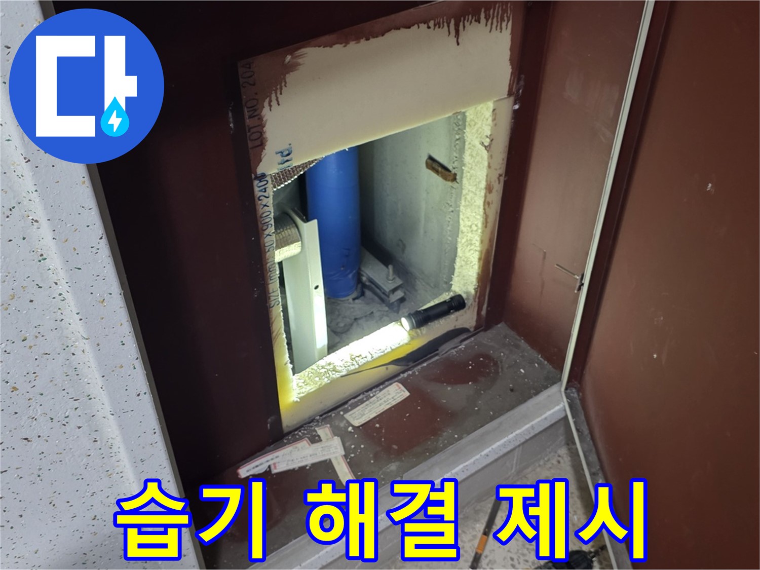 양주 자이 아파트 - 점검구 속 습기 - 완벽한 해결책 제시