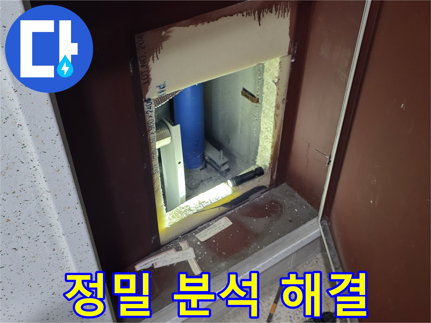 양주 자이 아파트 - 점검구 속 습기 - 정밀 분석으로 습기 해결