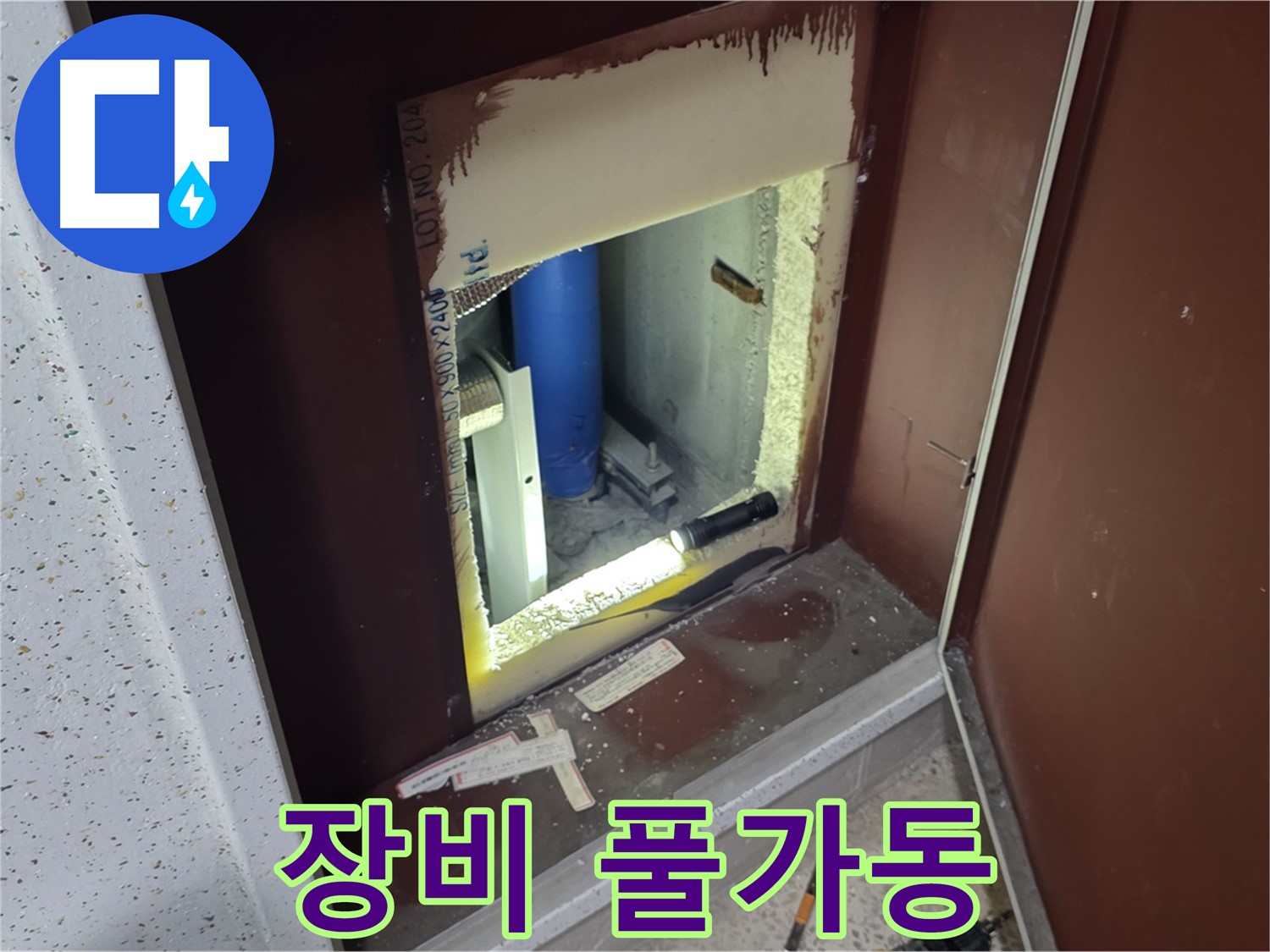 양주 자이 아파트 - 점검구 속 - 첨단 장비 풀가동!