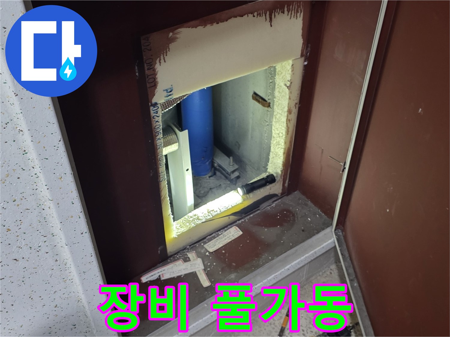 양주 자이 아파트 - 점검구 속 - 첨단 장비 풀가동!