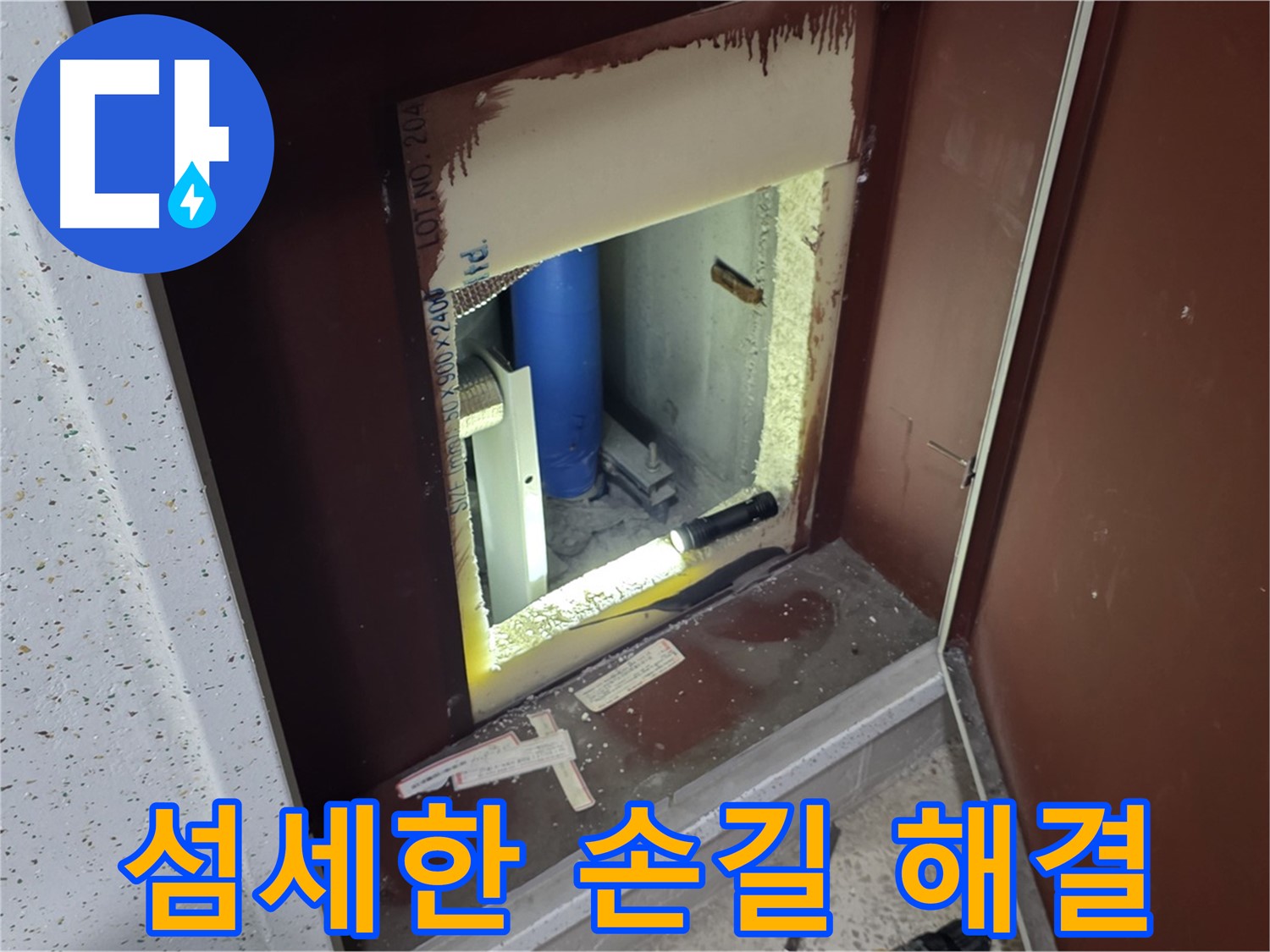 양주 자이 아파트 - 좁은 공간 누수 - 섬세한 손길로 완벽 해결