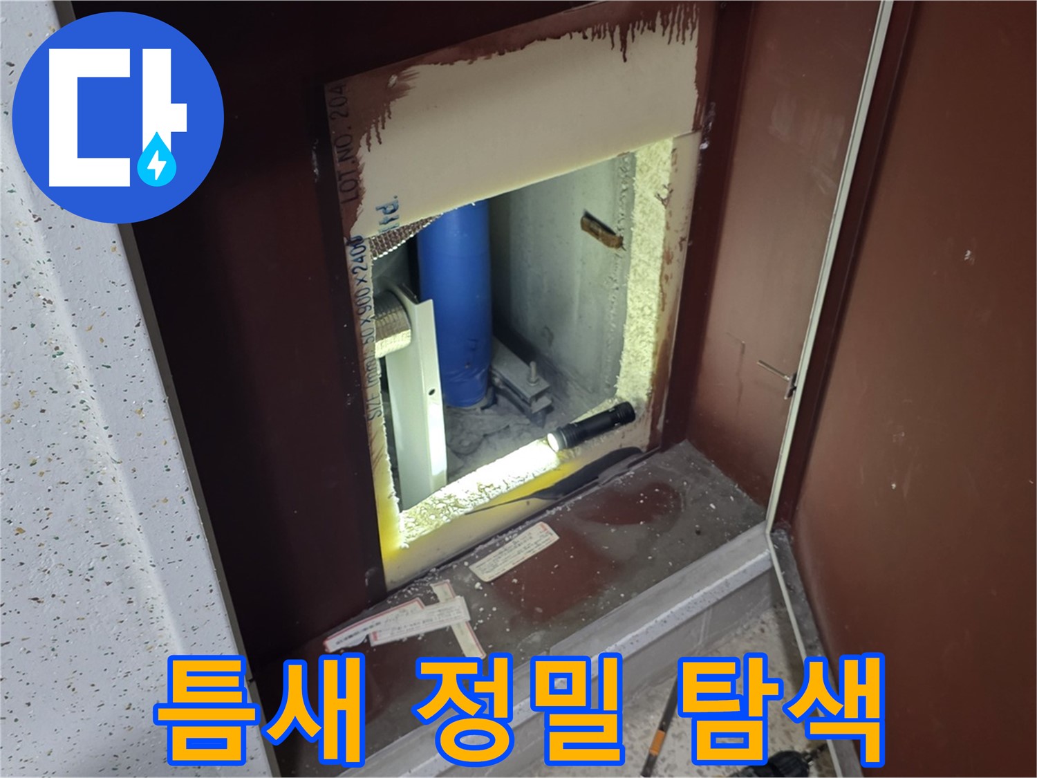 양주 자이 아파트 - 좁은 공간 배관 누수 - 정밀 탐색으로 해결