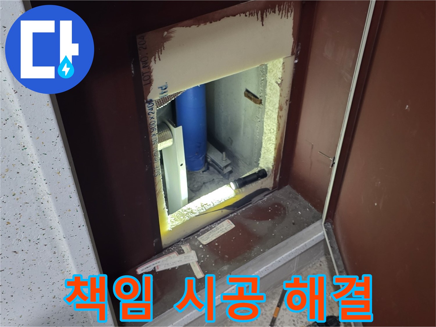 양주 자이 아파트 - 좁은 공간 배관 누수 - 책임 시공으로 완벽하게 해결