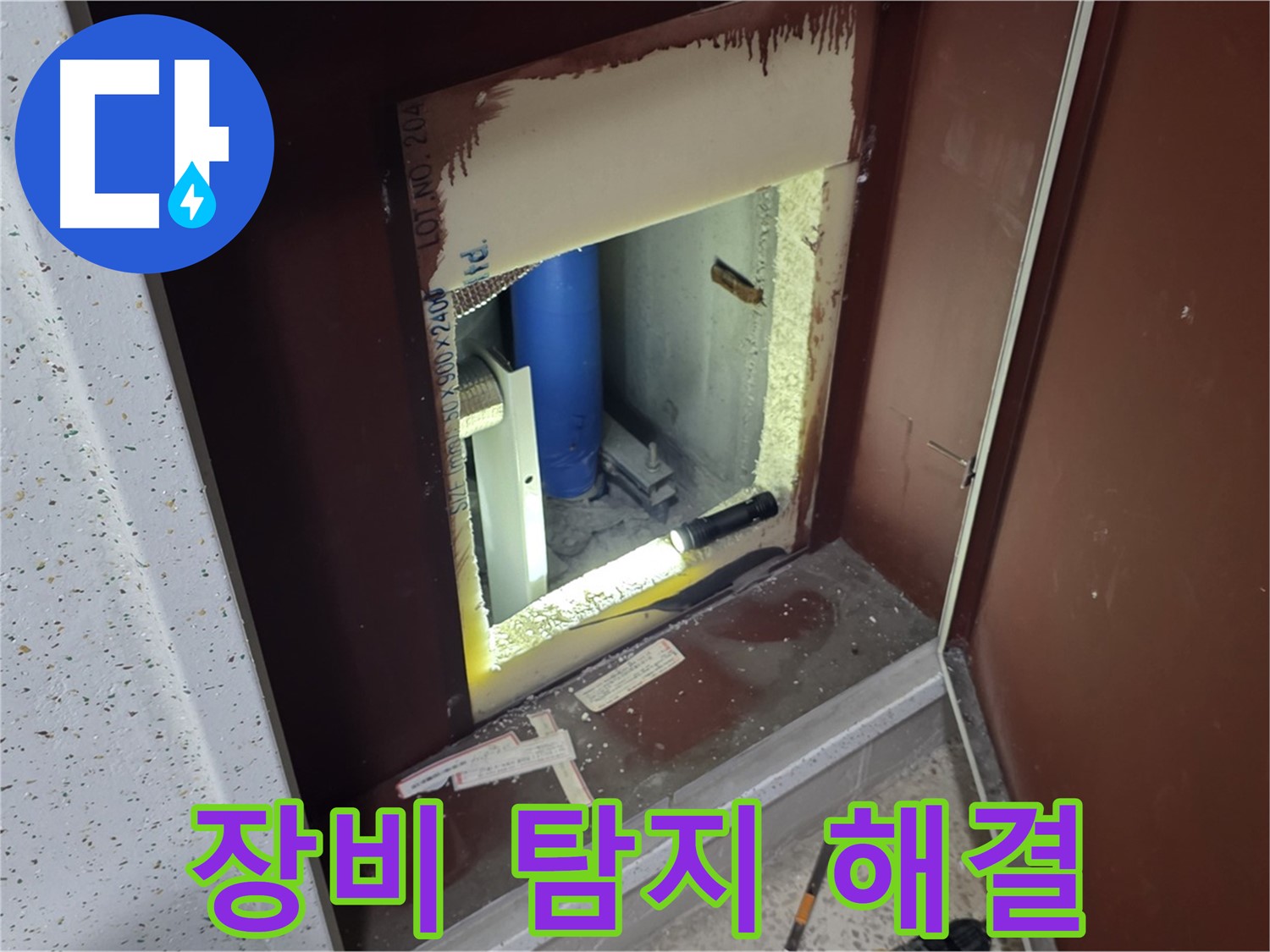 양주 자이 아파트 - 좁은 공간 배관 누수 - 첨단 장비로 정확하게 탐지