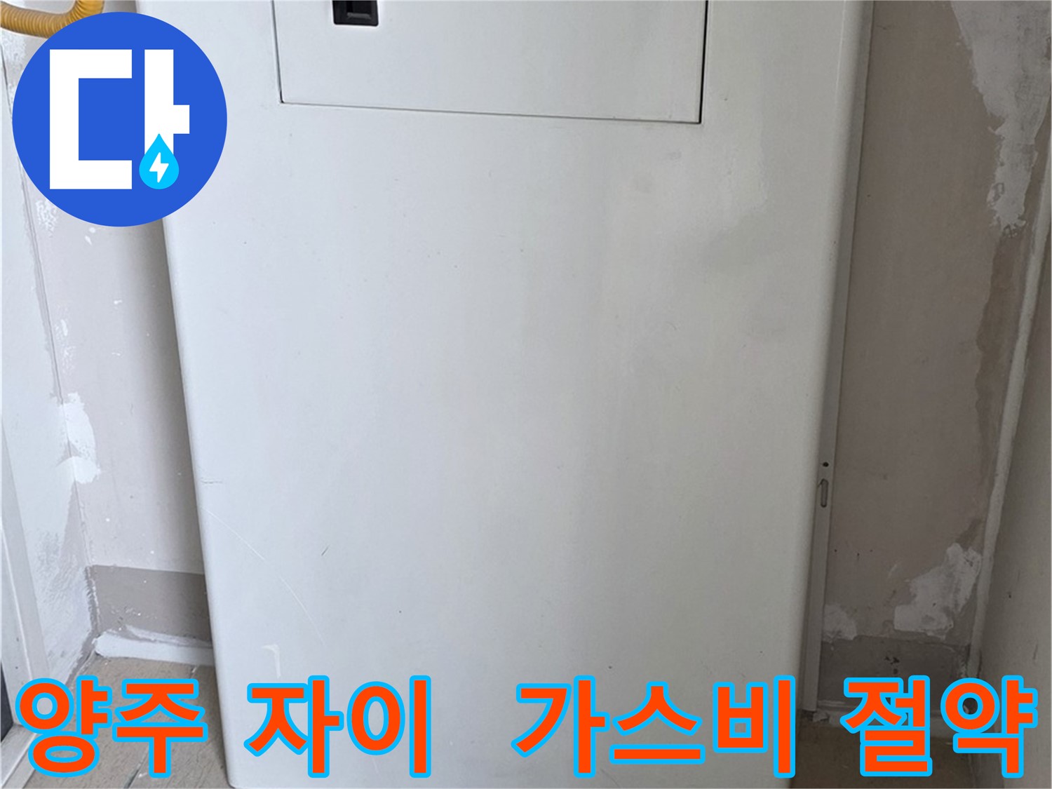 양주 자이아파트 - 가스 누출 점검구 설치, 가스비 절약 효과