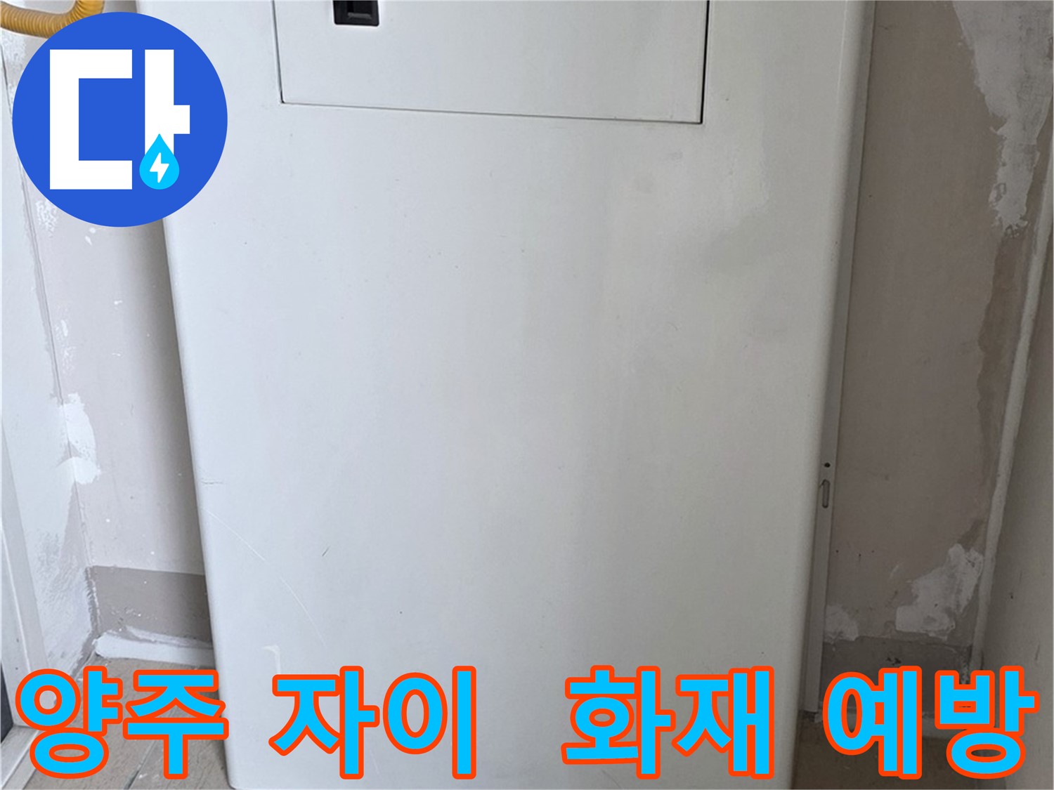 양주 자이아파트 - 가스보일러 누수 점검구 설치, 화재 걱정 끝