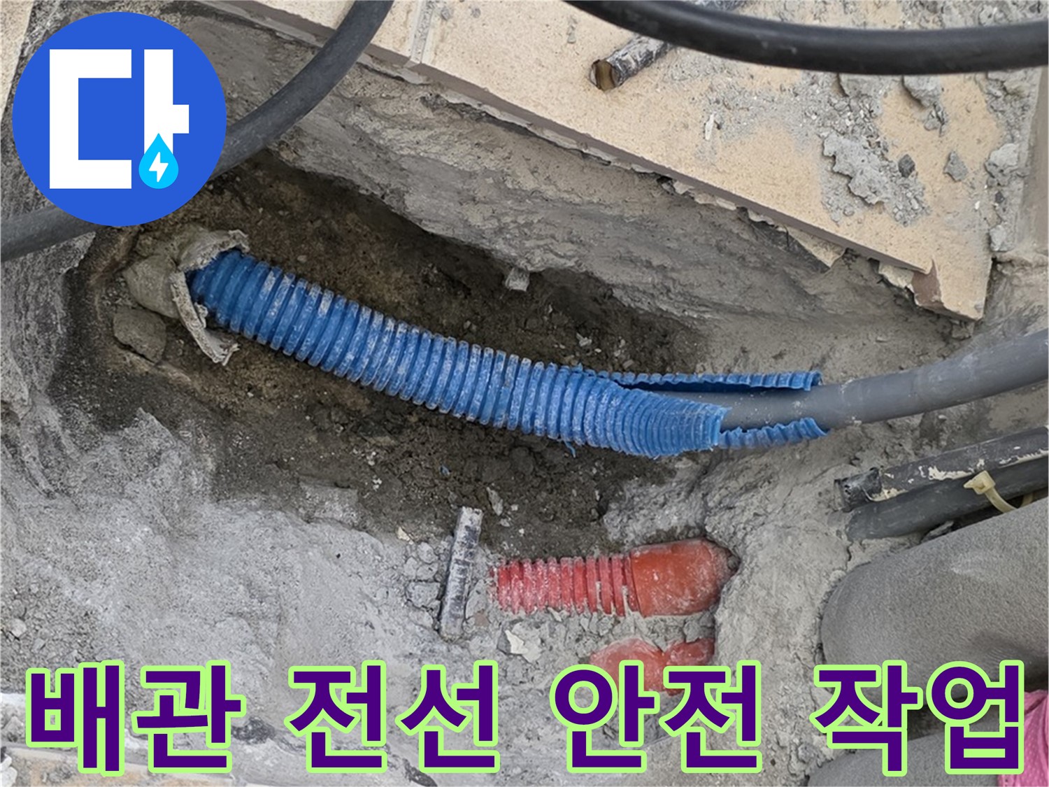 양주 자이아파트 누수 - 굴착 후 배관과 전선 안전 작업