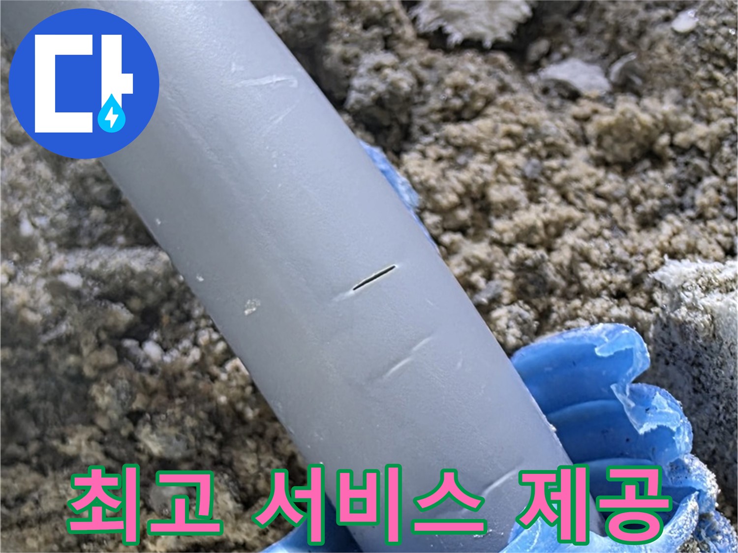 양주 자이아파트 누수 - 누수 문제 해결 고객 감동 최고 서비스