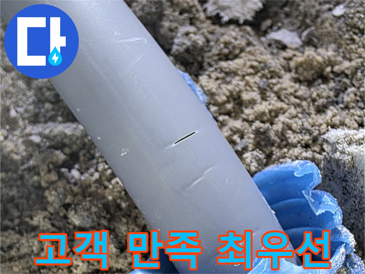 양주 자이아파트 누수 - 누수 문제 해결 고객 만족 최우선