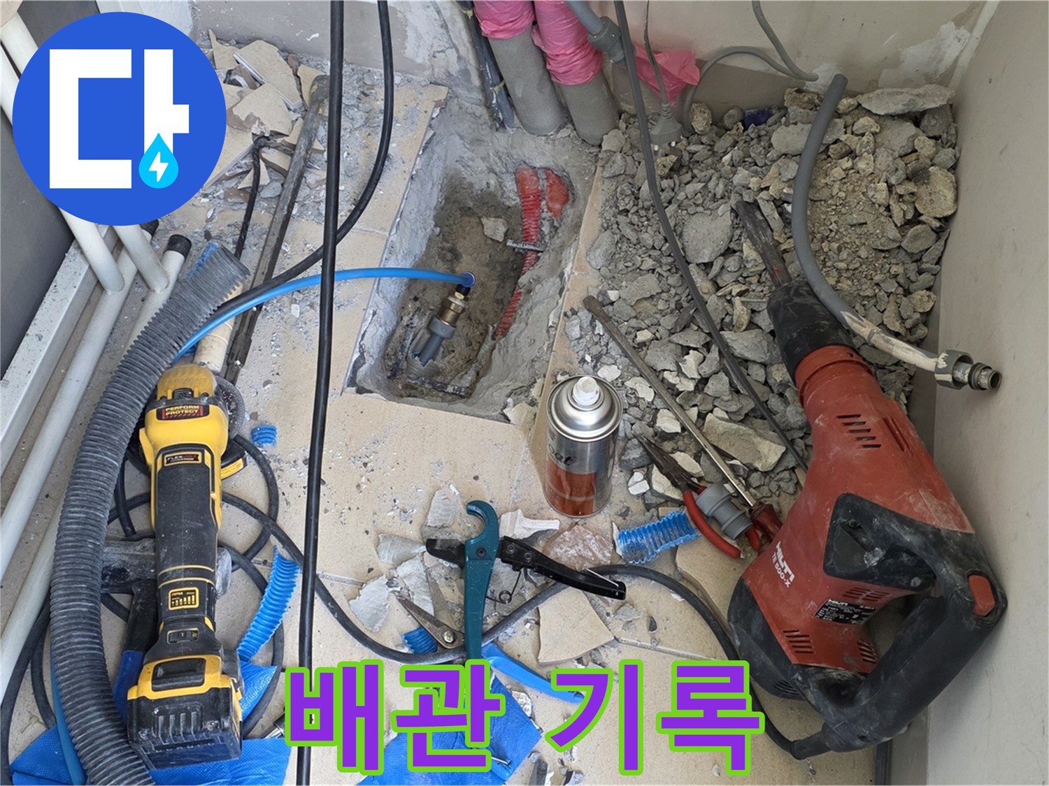 양주 자이아파트 누수 - 바닥 파쇄 후 배관 상태를 사진과 영상으로 기록