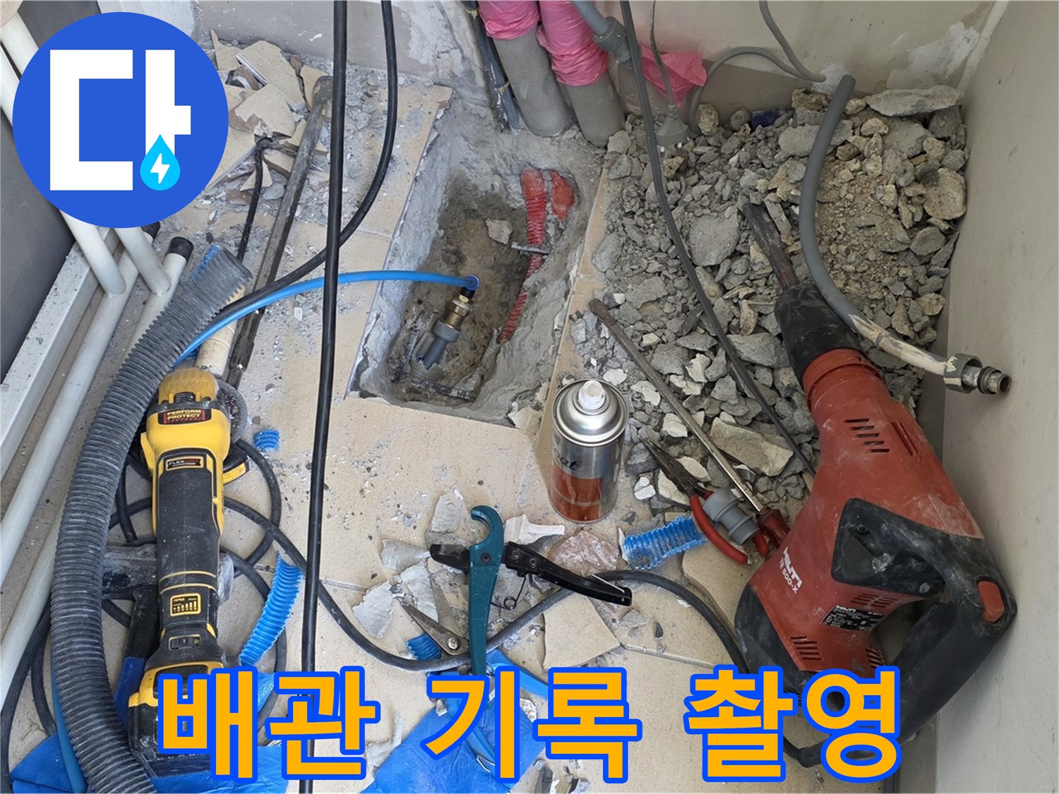 양주 자이아파트 누수 - 바닥 파쇄 후 배관 상태를 사진과 영상으로 기록