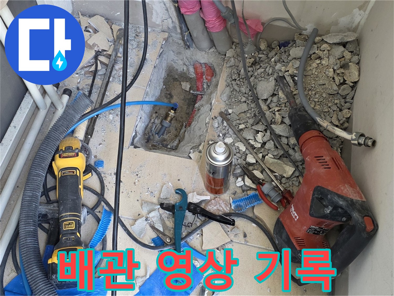 양주 자이아파트 누수 - 바닥 파쇄 후 배관 상태를 영상으로 꼼꼼하게 기록