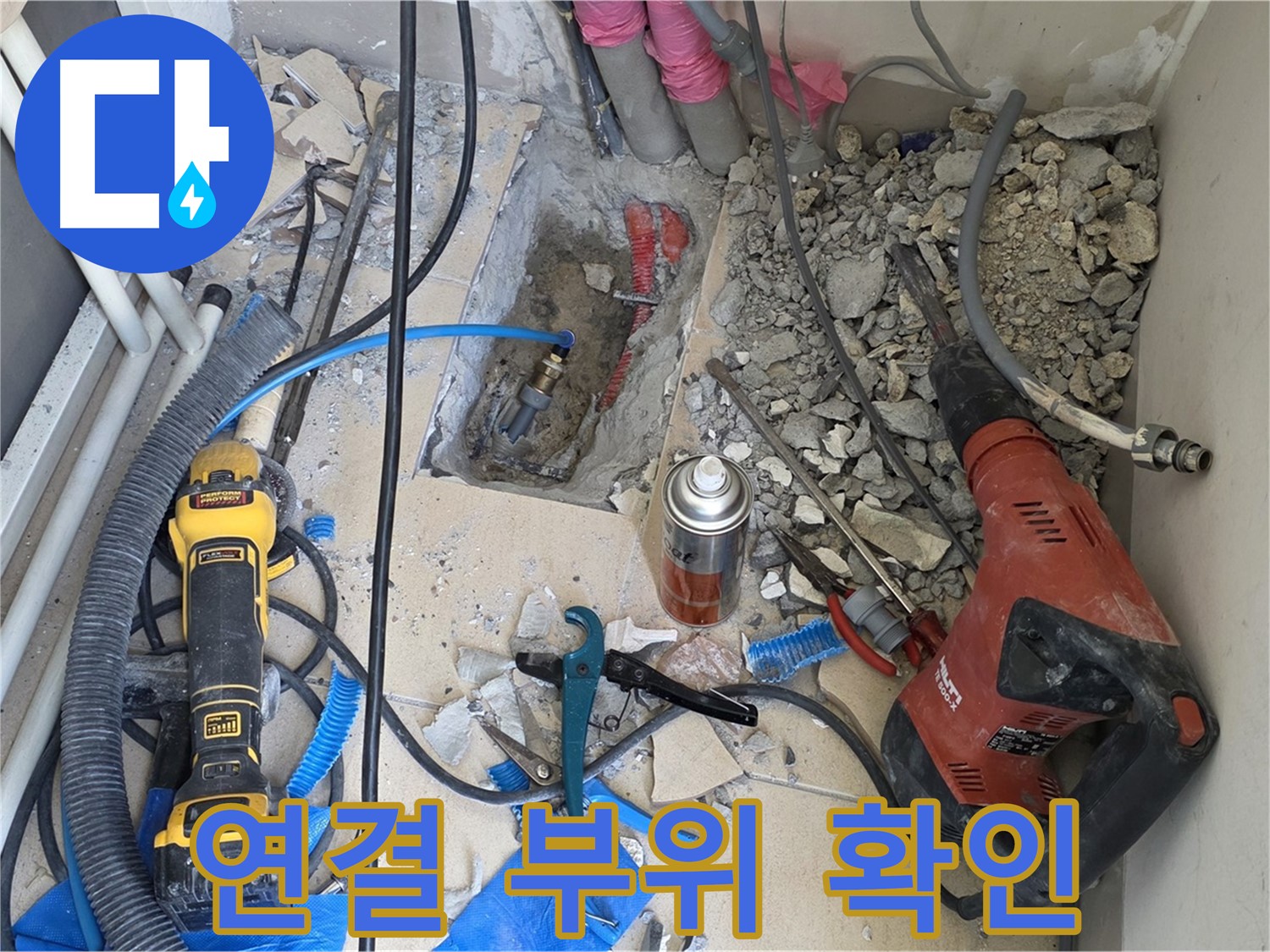 양주 자이아파트 누수 - 바닥 파쇄 후 배관 연결 부위 꼼꼼하게 확인