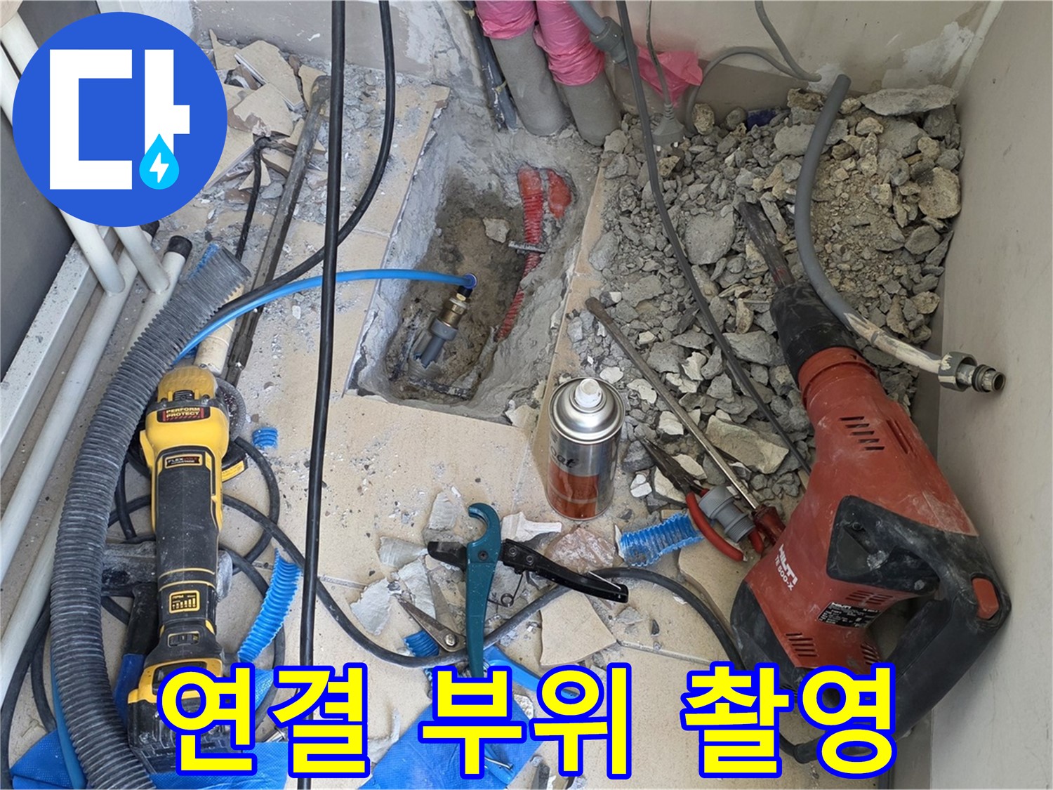 양주 자이아파트 누수 - 바닥 파쇄 후 배관 연결 부위를 상세하게 촬영