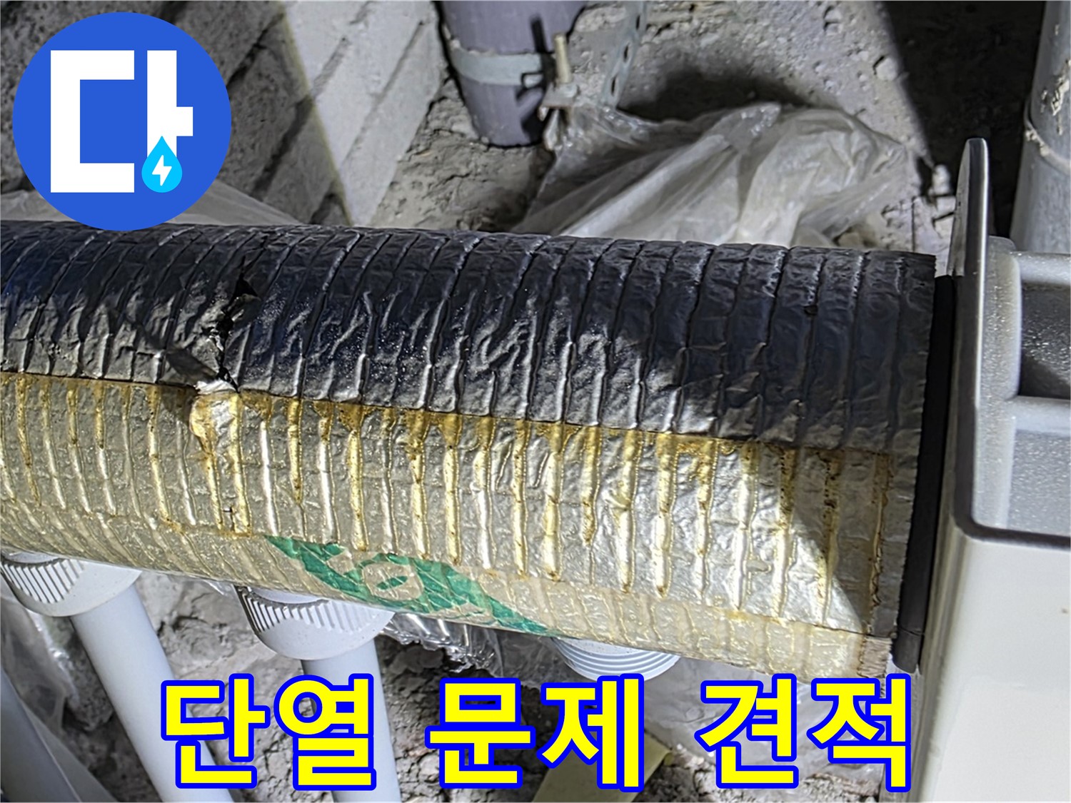 양주 자이아파트 누수 - 배관 단열 문제, 무료 견적 신청