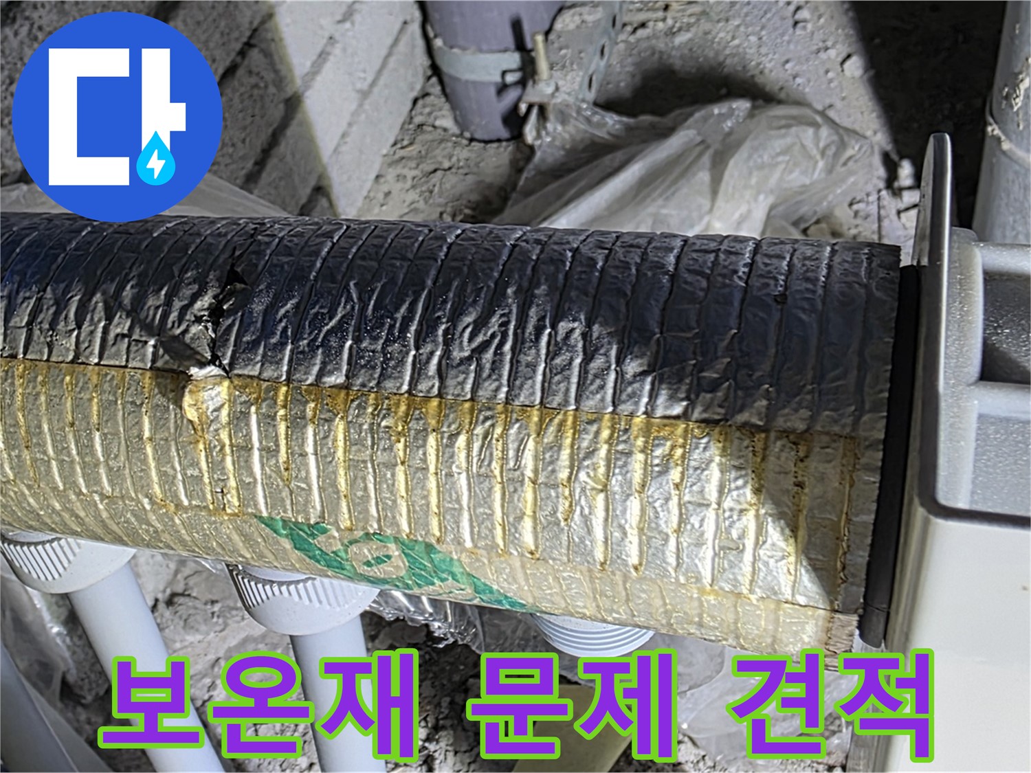 양주 자이아파트 누수 - 배관 보온재 문제, 무료 견적