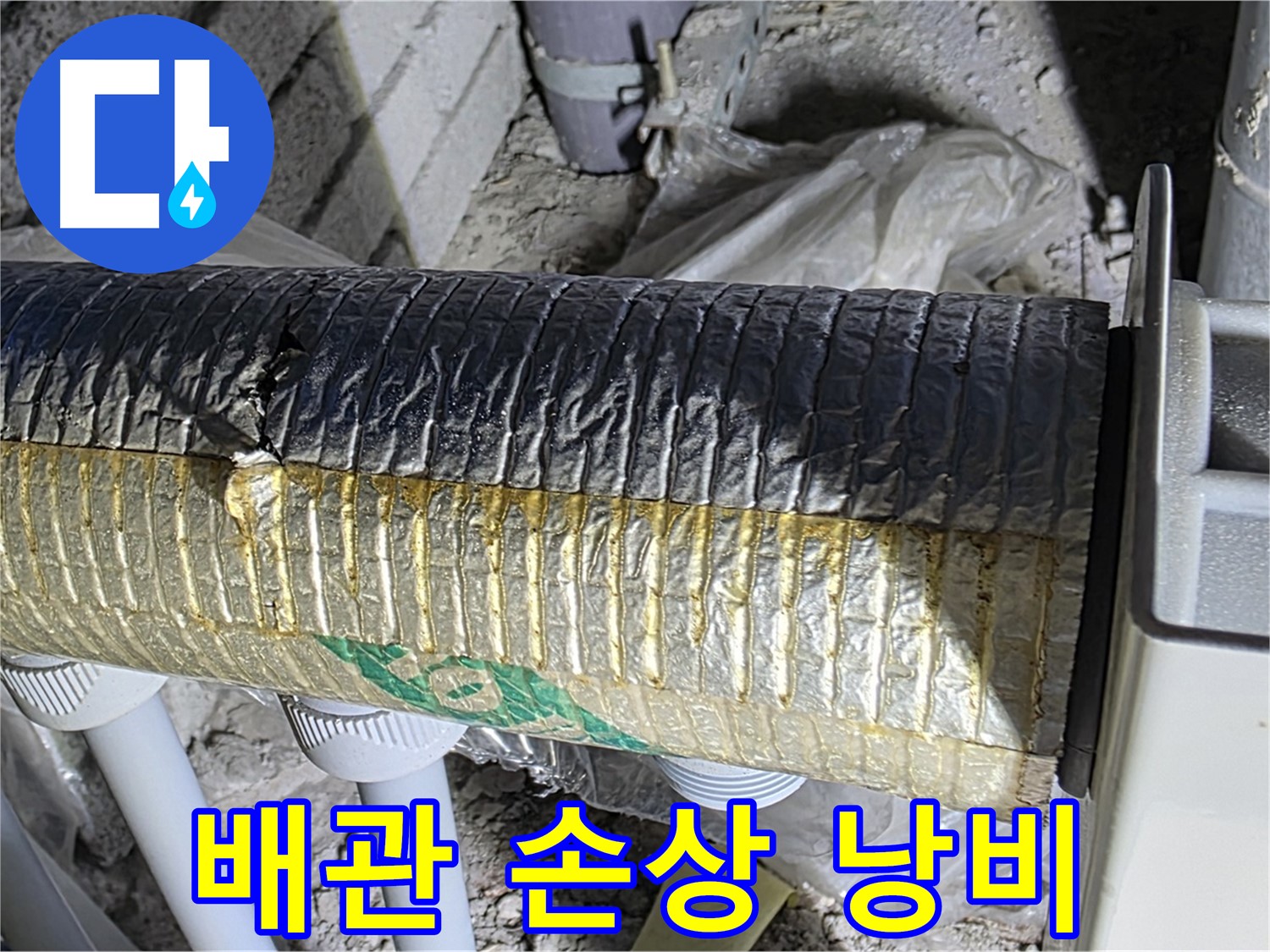 양주 자이아파트 누수 - 배관 보온재 손상, 에너지 낭비