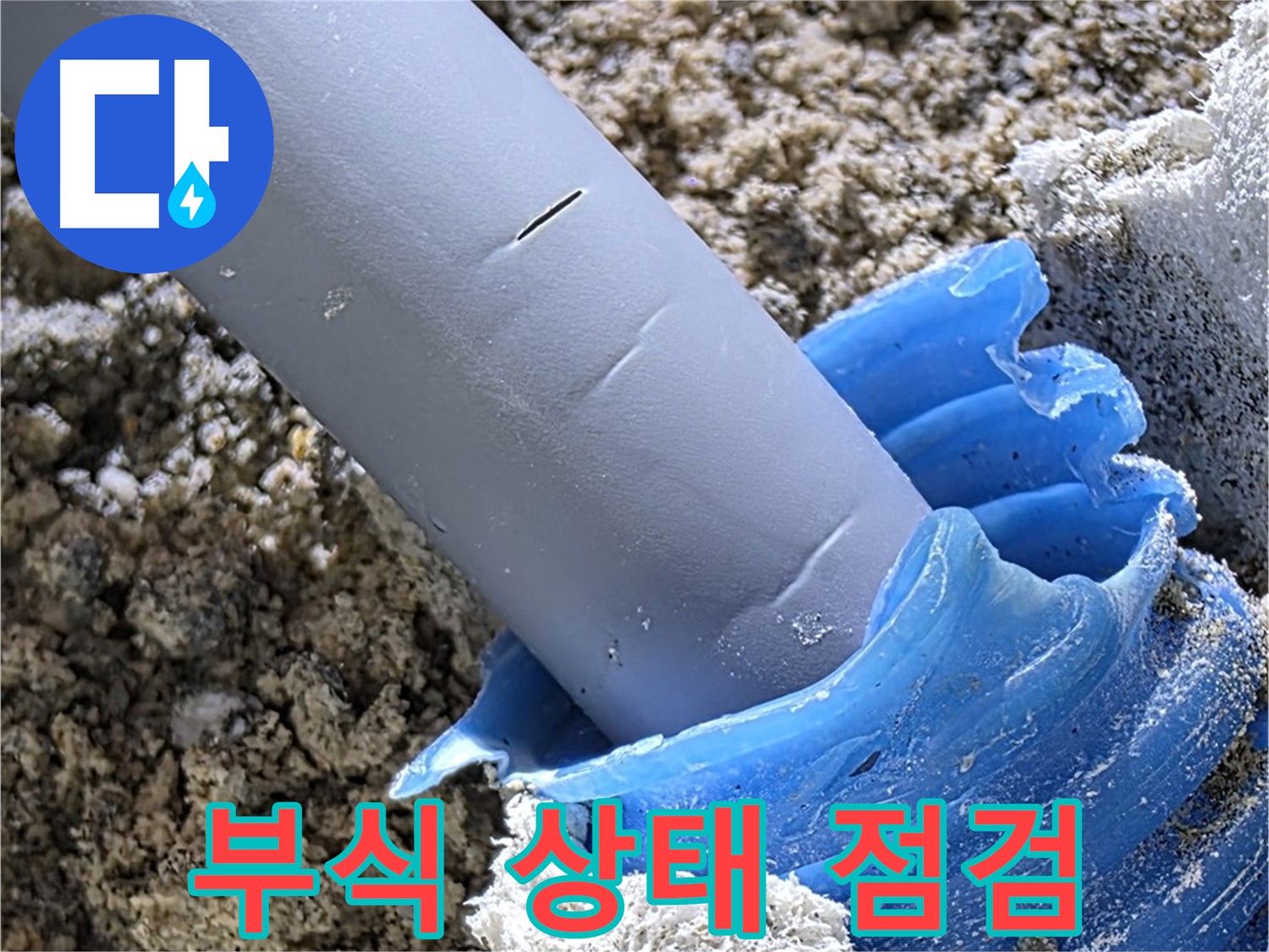 양주 자이아파트 누수 - 배관 연결 부위 부식 상태를 점검하고 있습니다 - 노후 배관 점검.