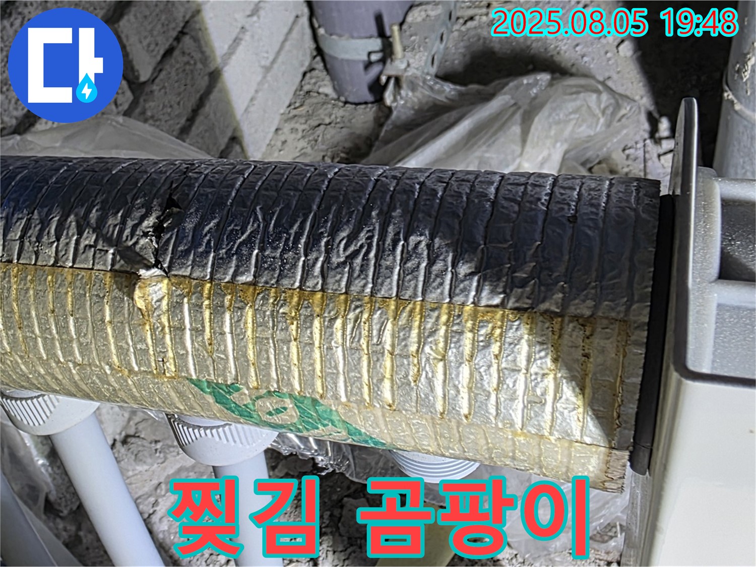 양주 자이아파트 누수 - 삼숭동 배관 보온재 겉면 찢김 및 곰팡이 발생