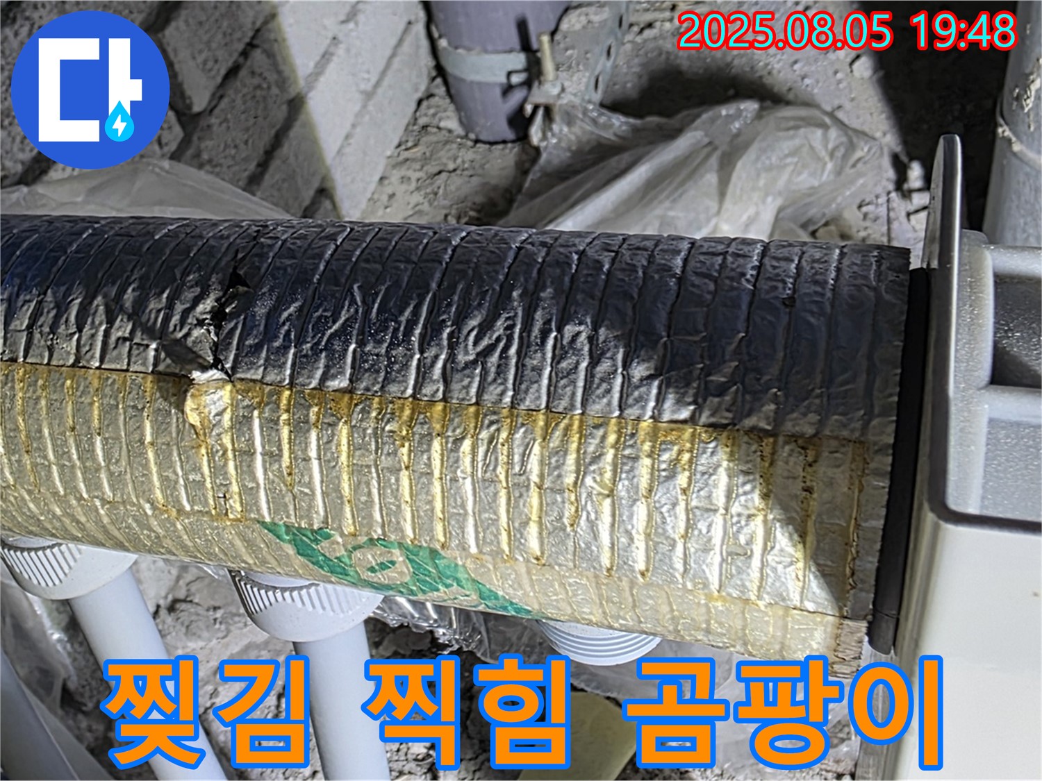양주 자이아파트 누수 - 삼숭동 배관 보온재 겉면 찢김, 찍힘 및 곰팡이 발생