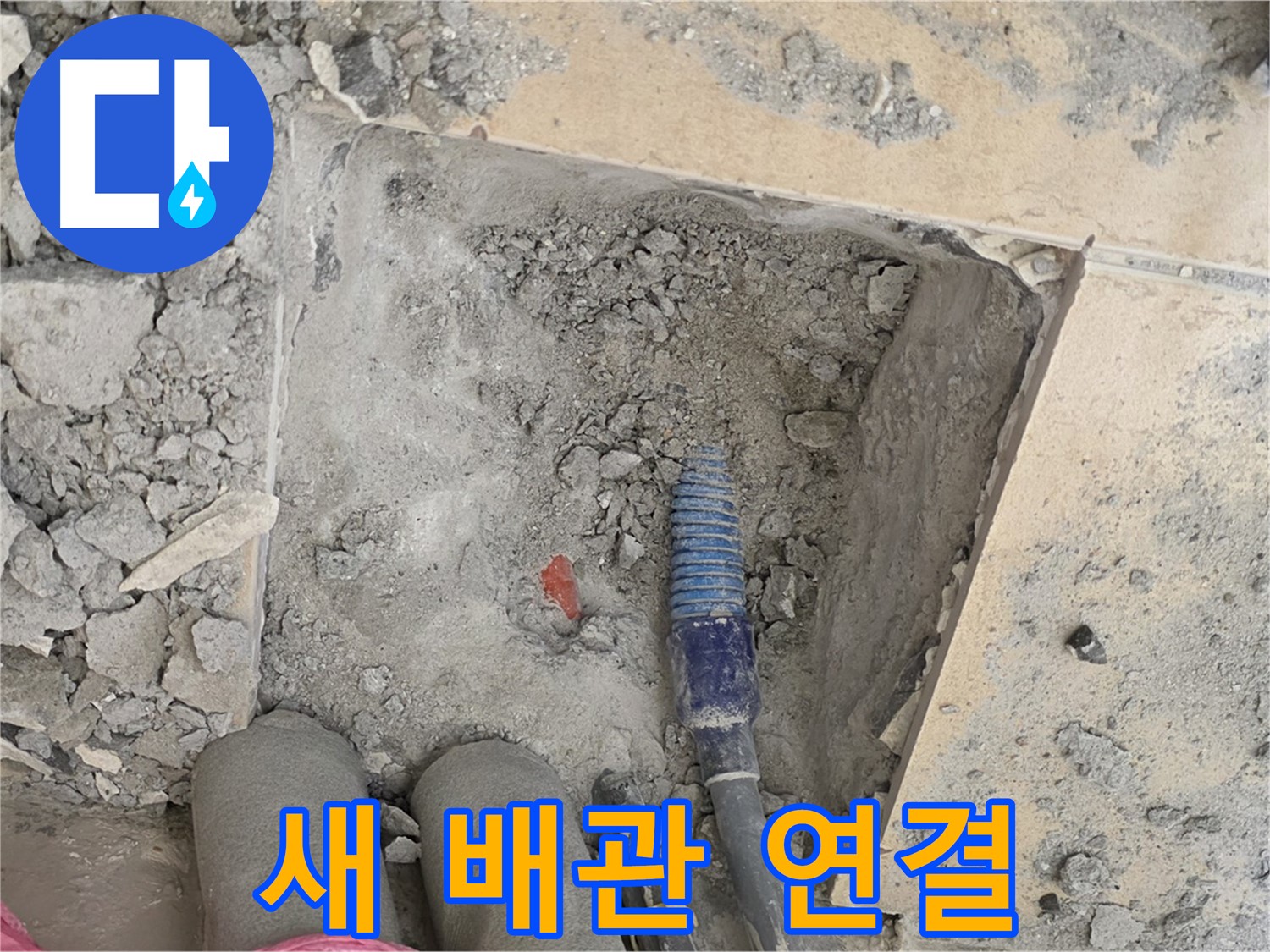 양주 자이아파트 누수 - 새 배관 꼼꼼하게 연결 중 - 누수 방지