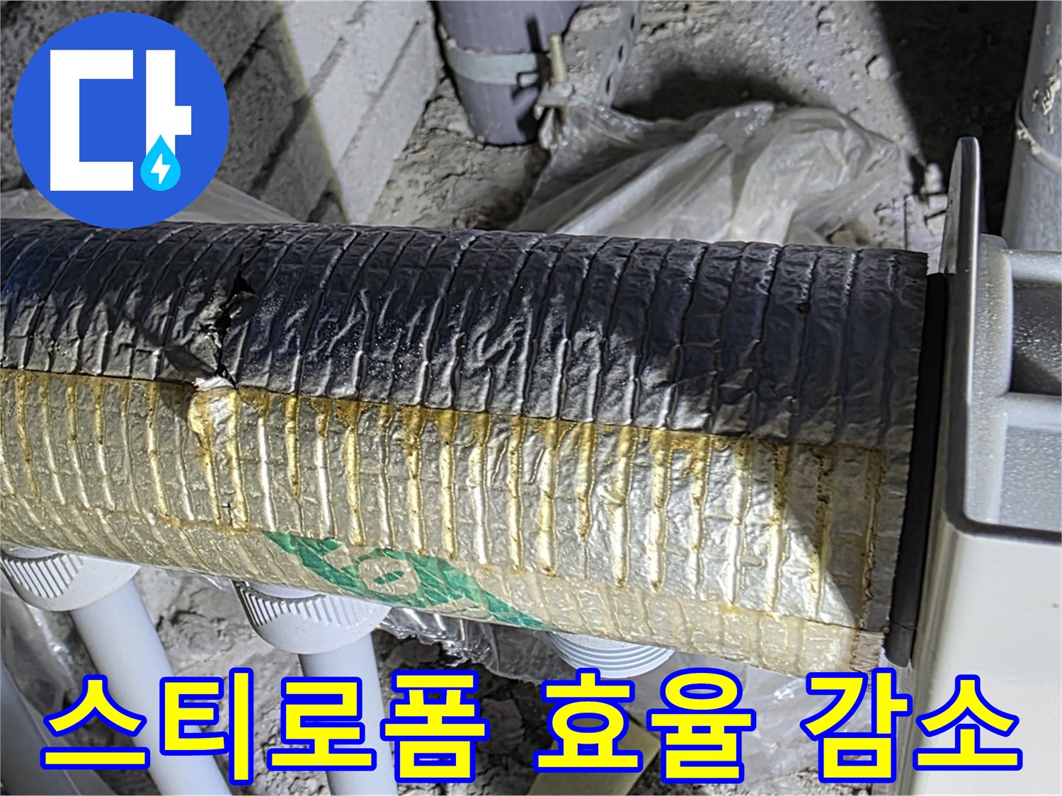 양주 자이아파트 누수 - 스티로폼 변형 - 효율 감소