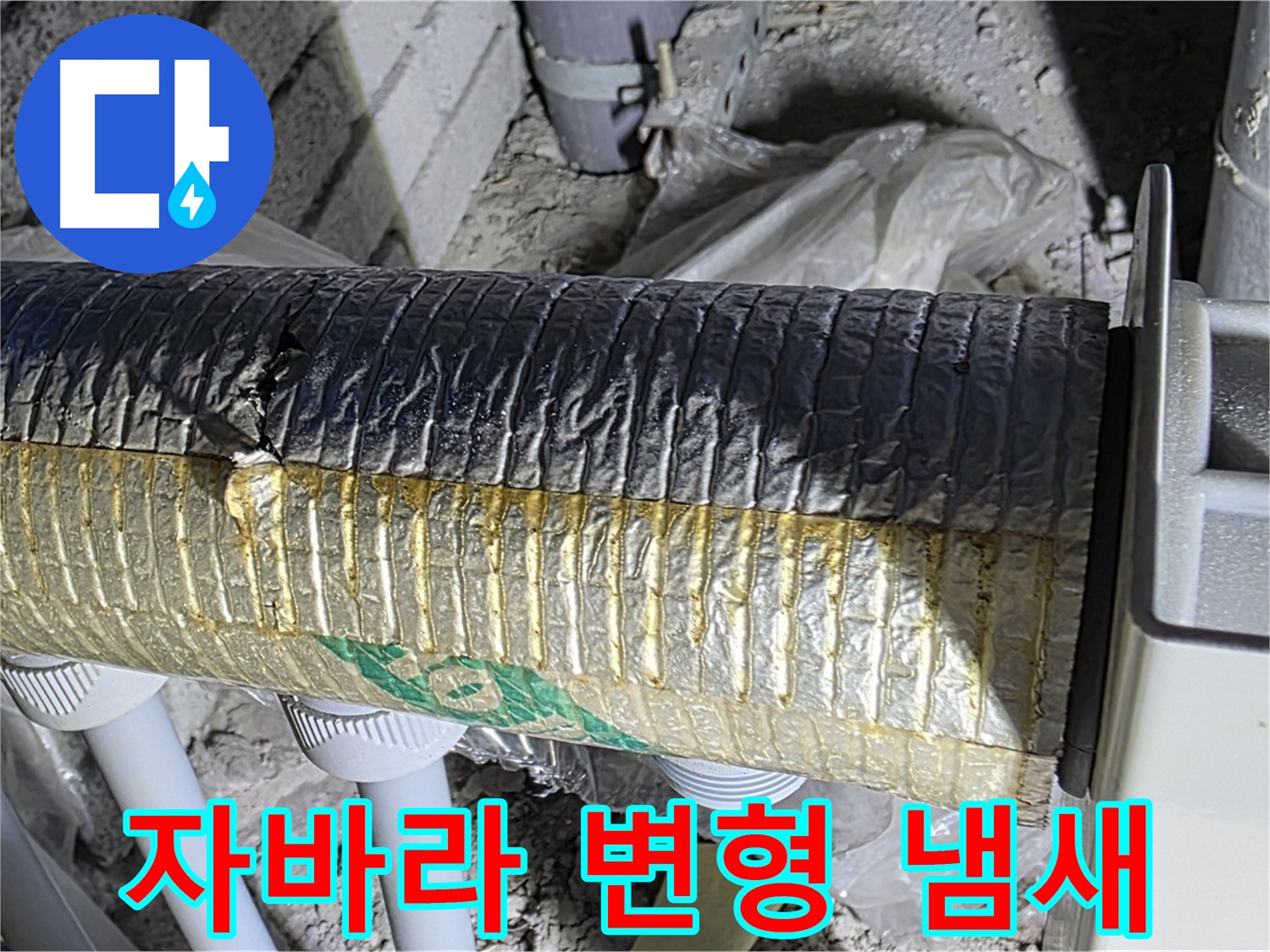 양주 자이아파트 누수 - 자바라 변형 - 환기 저하