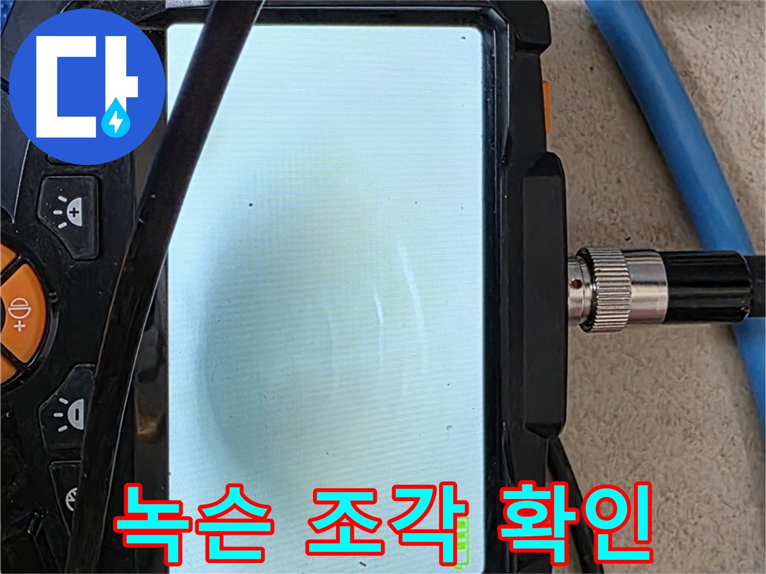 양주 자이아파트 누수 - 최첨단 장비로 배관 속 녹슨 조각 확인
