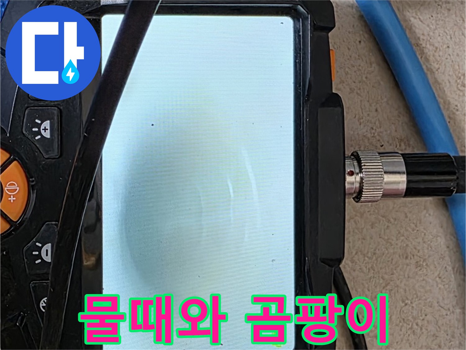 양주 자이아파트 누수 - 최첨단 장비로 배관 속 물때와 곰팡이 확인