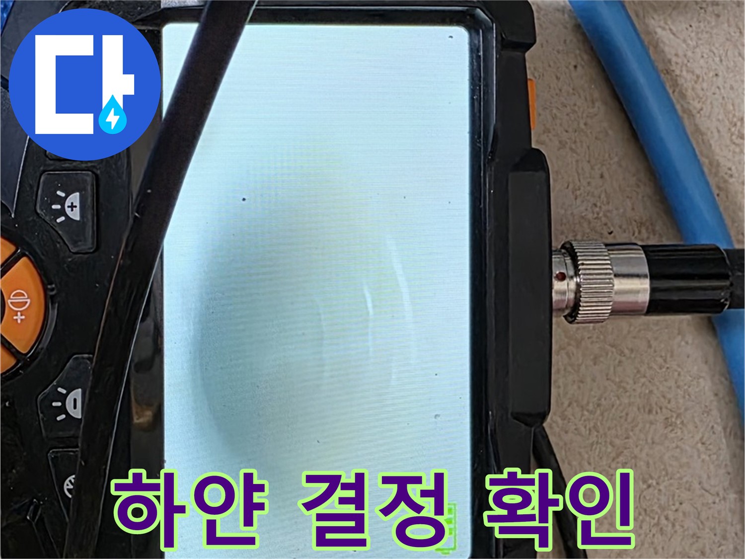 양주 자이아파트 누수 - 최첨단 장비로 배관 속 하얀 결정 확인