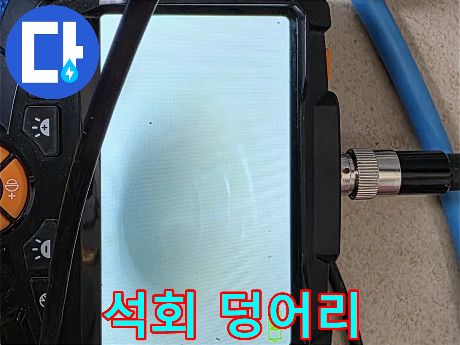 양주 자이아파트 누수 - 최첨단 장비로 배관 속 하얀 석회 덩어리 확인