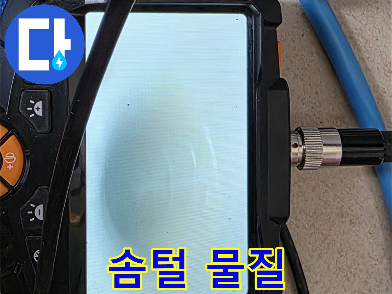 양주 자이아파트 누수 - 최첨단 장비로 배관 속 하얀 솜털 같은 물질 확인