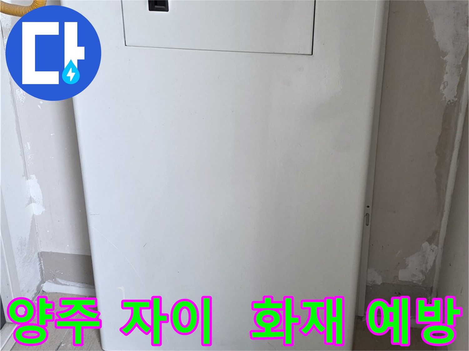 양주 자이아파트 - 아파트 누수 점검구 설치 - 화재 걱정 끝!